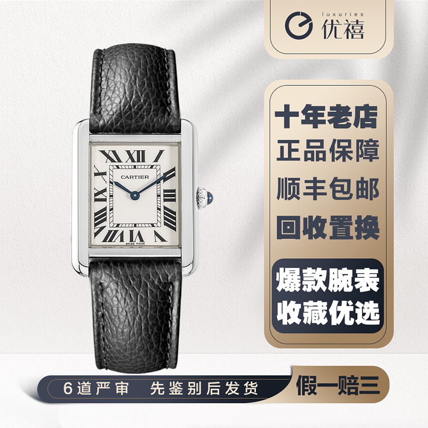 [9.8新]卡地亚坦克系列精钢石英奢品手表 女款W5200005女表腕表