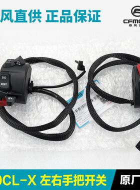 X700 CF700-2-2C楚留香手把开关把手启动喇叭点火大灯转向