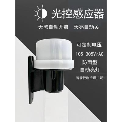 路灯光感光控开关光线感应防雨型12v24v220v全自动传感器光控开关