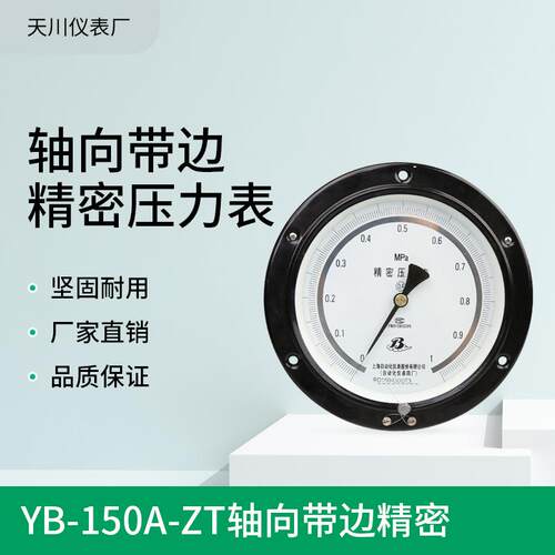 厂家销售YB150ZT轴向带边精密压力表标准压力表面板式精密表
