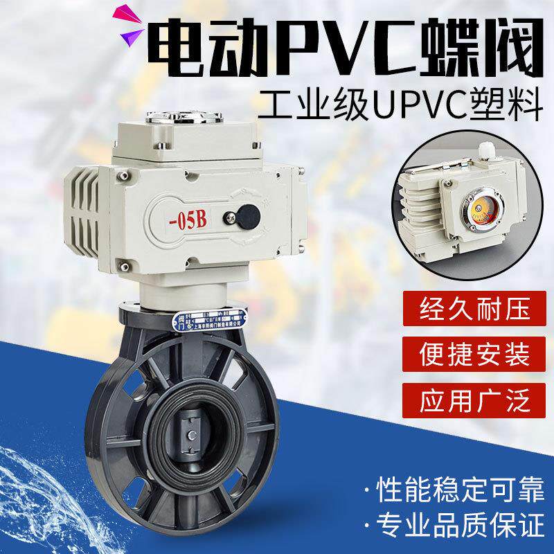 D971S-10S电动PVC蝶阀电动UPVC塑料蝶阀DN506580100150200