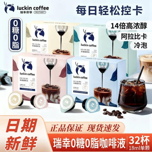 瑞幸阿拉比卡冷泡黑咖啡液32杯