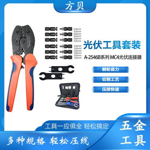 方贝MC4光伏压线钳安装工具包 太阳能扳手连接器LY-2546B压接钳