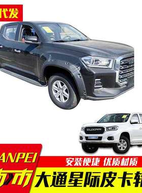 上汽大通皮卡t60/t70/t90星际L/r皮卡车改装配件车身轮眉车套四轮