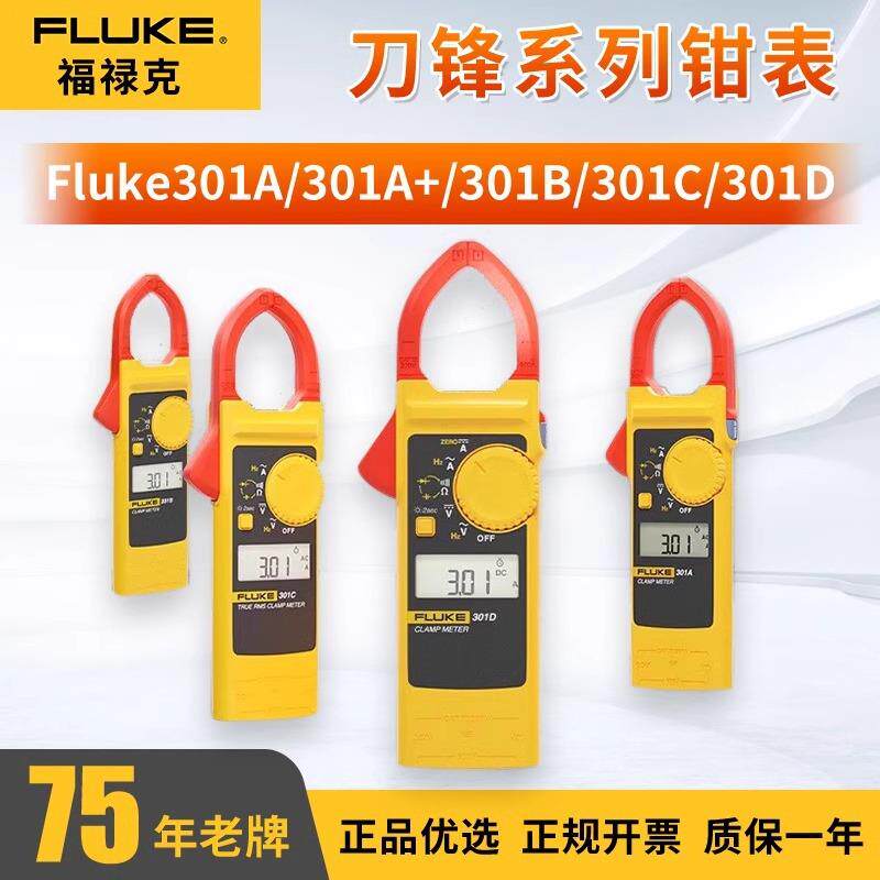 福禄克FLUE301A/A+/B/C301D刀锋系列钳形表钳形万用表真有效值