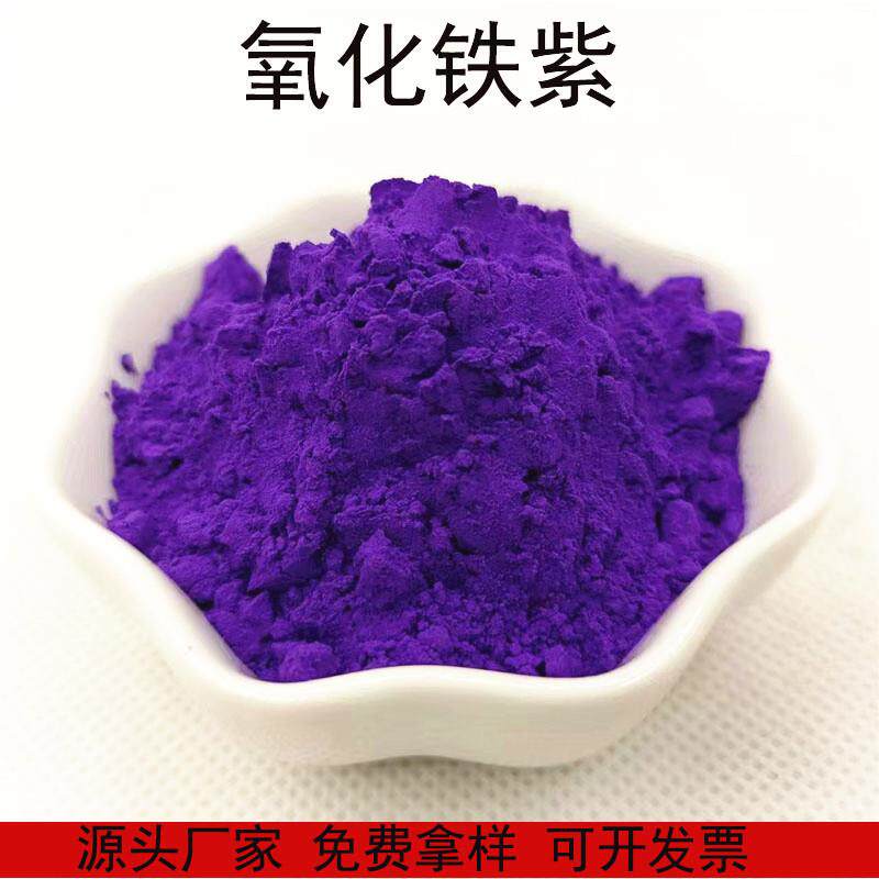 供应氧化铁紫 油漆涂料调色用氧化铁紫颜料 塑料地坪橡胶用紫色