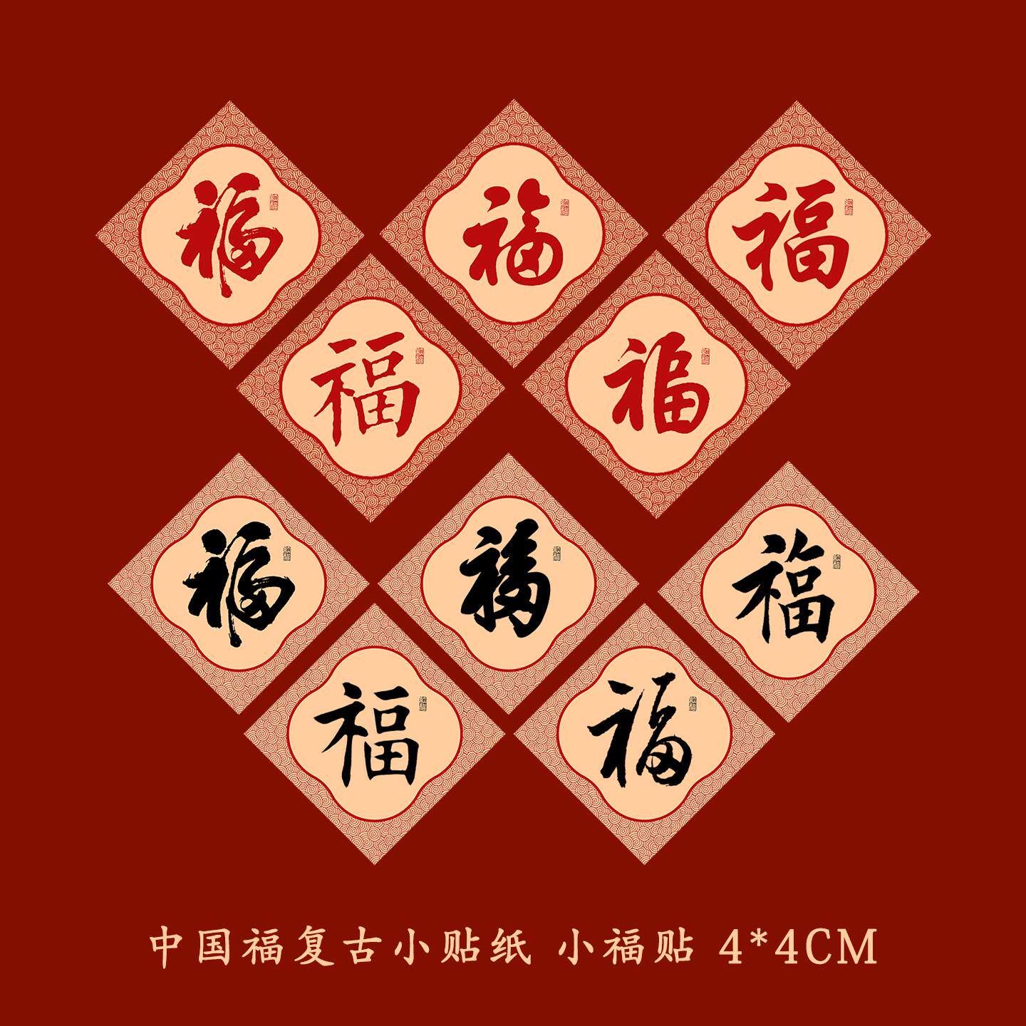 福气贴创意小福字贴迷你五福覆古不干胶贴纸新年装饰年货手账标签