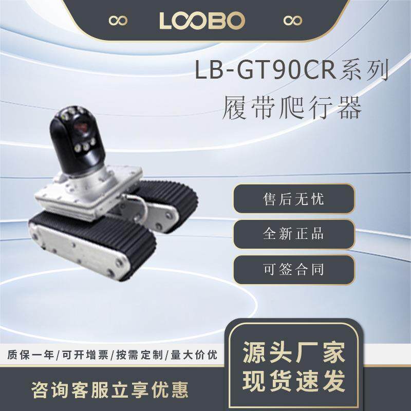 GT90CR系列履带式爬行器地下管网检测爬行机器人