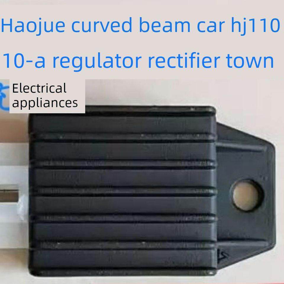 适用于昊爵弯梁摩托车Hj110/Hj110- a - c - e稳压整流镇流器充电