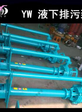 YW无堵塞液下排污泵100YW100-22-15KW单管双管长轴污水泵泥浆泵