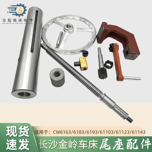 长沙金岭机床CW61638393C尾座套筒支架摇手齿轴手轮丝杆螺母配件