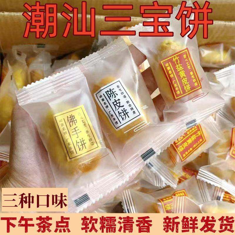潮汕特产三宝饼陈皮饼老式饼零食茶点特色传统糕点心小吃地方美食