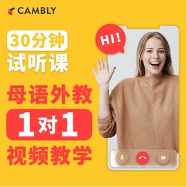 新人价母语外教1v1欧美英语口语 成人CAMBLY试听课30分钟