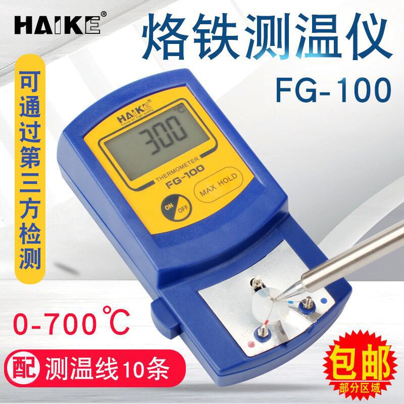FG-100电烙铁测温仪 焊锡头温度量测设备 海科FG100温度校准仪