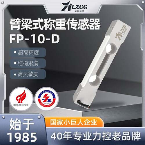 LFP-10悬臂梁式称重传感器精度高抗偏能力强测重力压力值0-50kg