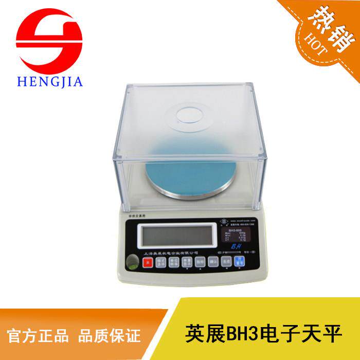 上海英展BH3电子天平300g600g计重秤0.001克0.005克0.01g精密天平