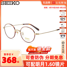 SEIKO精工眼镜架文艺复古圆框简约男女近视眼镜框大脸显瘦H03091