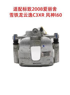 适配标志2008爱丽舍雪铁龙云逸C3XR风神l60前刹车卡钳制动分泵