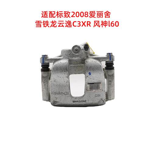适配标志2008爱丽舍雪铁龙云逸C3XR风神l60前刹车卡钳制动分泵