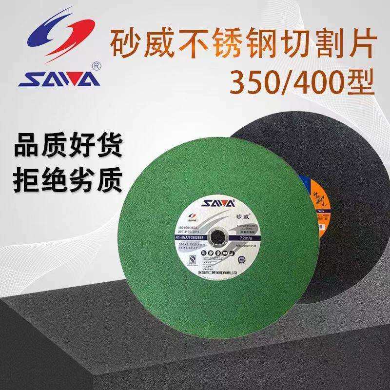 砂威牌工业切割片 400*3*32正宗深圳砂威砂轮切割片16寸切割片