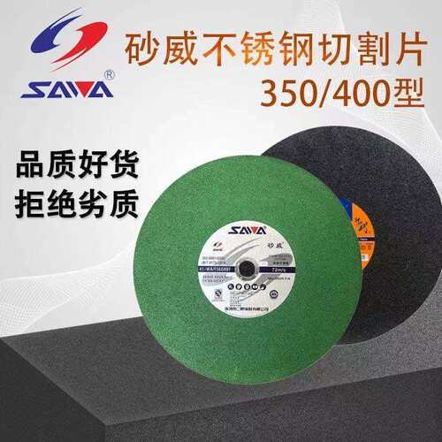 砂威牌工业切割片 400*3*32正宗深圳砂威砂轮切割片16寸切割片