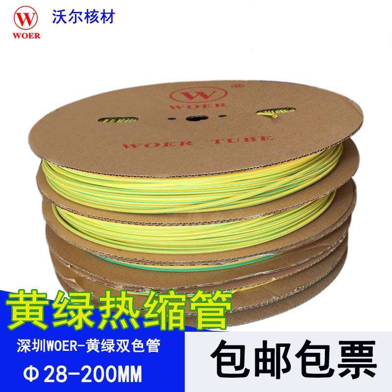 沃尔WOER热缩套管 28-200MM 环保低温阻燃黄绿双色管接地线管包邮