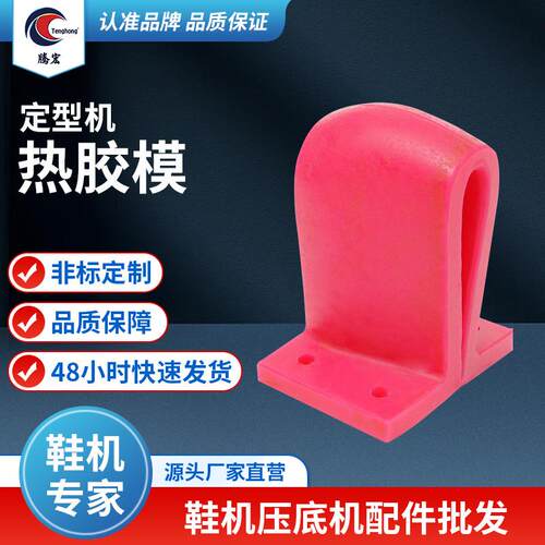 厂家现货定型机热胶模硅胶标准件鞋机配件