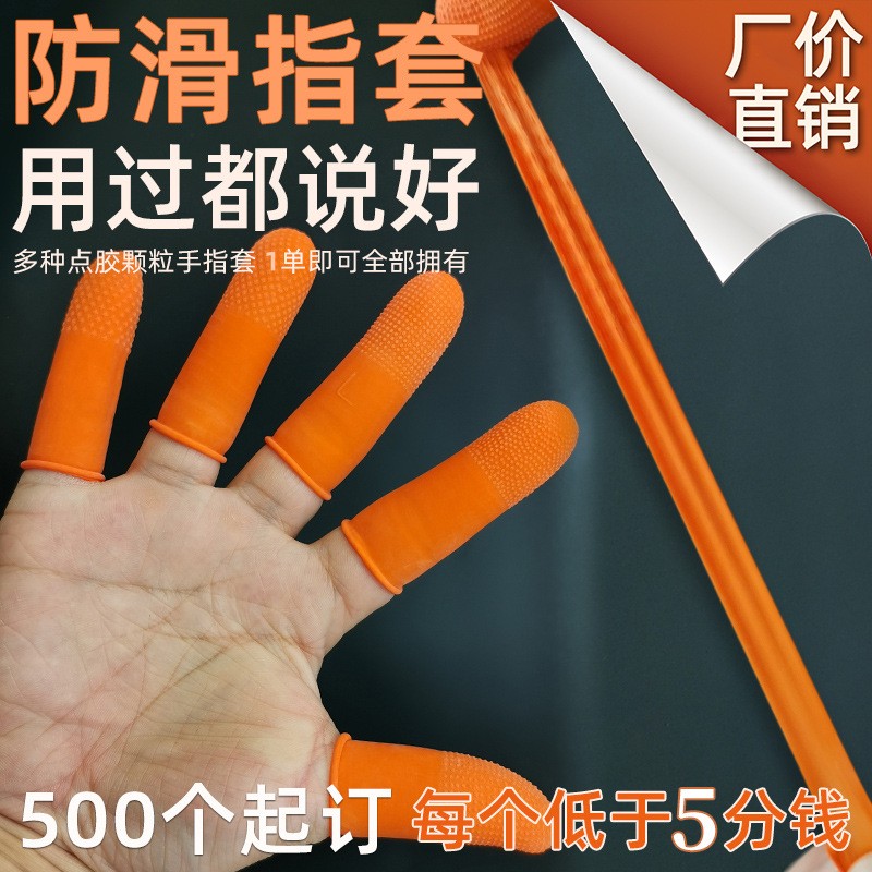 防滑麻点手指套橙色无粉乳胶点塑指头套厂家无尘耐磨护指点胶指套