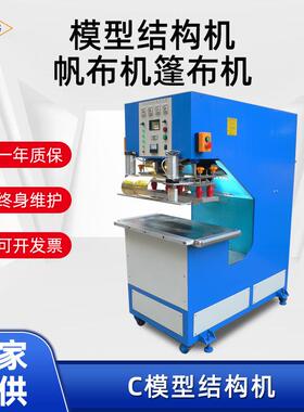 帆布机厂家帐篷广告喷绘遮掩布篷布机PVC拼接焊接C模型结构机
