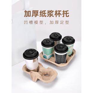 可降解纸浆杯托一次性咖啡饮料奶茶外卖打包两双杯四杯底托套杯架