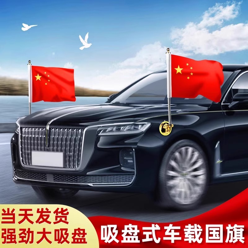 国庆节车载小红旗吸盘式旗杆五星红旗h7h5车外中国国旗h9汽车用车