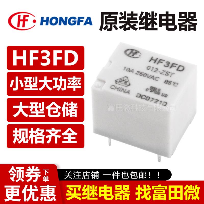 宏发继电器 HF3FD-005 012 024-ZST 5脚10A 一组转换 5V 12V 24V