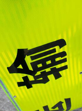 大件ST-40.20运高输车辆用2米荧光黄超强亮光反光性布条大货车悬