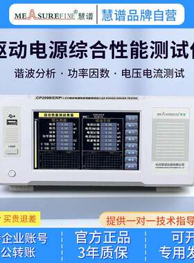 LED驱动电源综合测试仪CP2098ERP谐波标准电参数功率仪大屏