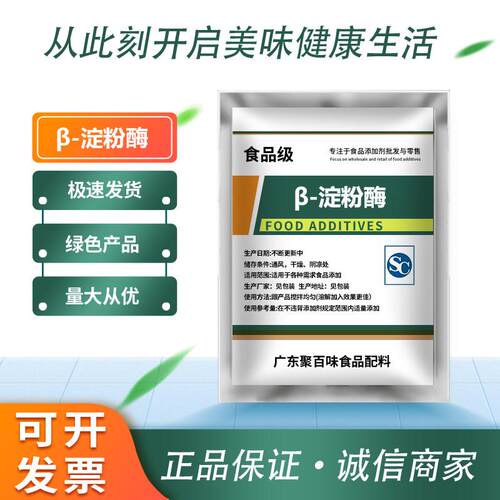 淀粉酶 β-淀粉酶 食品级 添加剂酶制剂 麦芽糖 厂家供应 高酶活