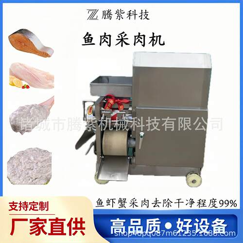 鱼肉采肉机鱼肉分离机鲅鱼鱼泥机鱼肉绞肉机鱼糜鱼肉精滤机