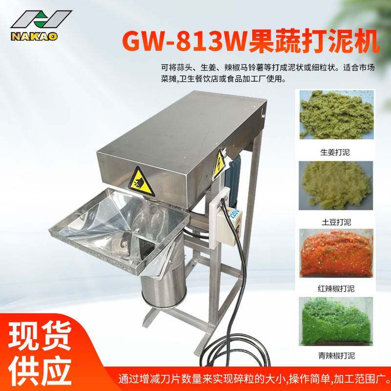 GW-813W果蔬打泥机市场菜摊卫生餐饮店蒜头生姜辣椒马铃薯打泥机