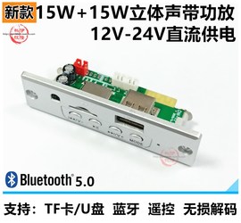 12-24V直流带功放2X15W立体声蓝牙/U盘TF卡无损解码器板MP3无收音