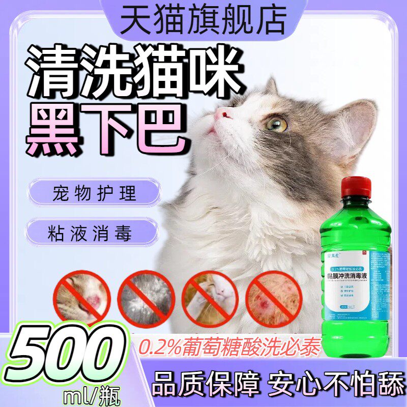 洗必泰消毒液物猫咪黑下巴口腔冲洗狗皮肤黏膜葡宠萄糖酸0.2%溶液