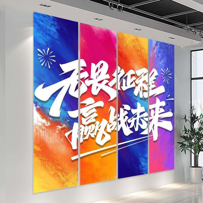 公司文化墙氛围布置激励标语电商企业办公室墙面装饰条幅吊旗挂布