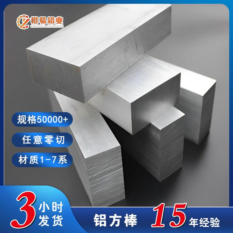 铝方棒硬度强可氧化加工零切铝排国标航空铝7075铝型材6061铝棒