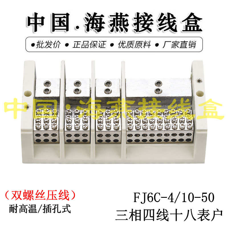 海燕FJ6C-4/10-50 三相四线十八表户接线端子 大电流耐高温接线盒