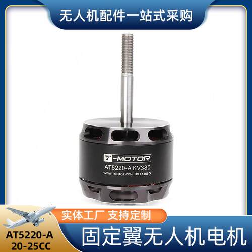 固定翼无人机电机AT5220-A20-25CC静音高速T-Motor无刷直流电机