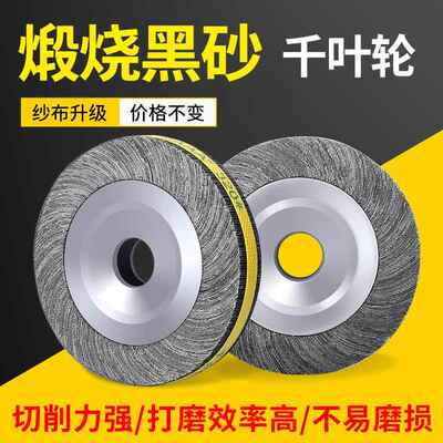 SAAA煅烧黑砂千叶轮千页轮150 200 250 300抛光轮砂布研磨夹头轮