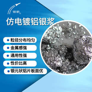 非浮型铝浆喷涂用仿电镀效果铝银浆塑胶漆银浆耐磨水性金属镜面