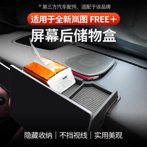 适用于全新岚图FREE+导航屏幕后储物盒ETC专用纸巾盒置物盒收纳
