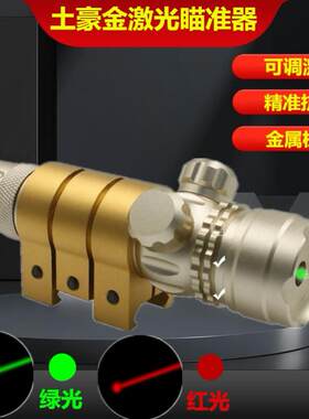 红外线瞄准器土豪金抗震绿激光弹弓瞄准镜激光校准仪上下左右可调