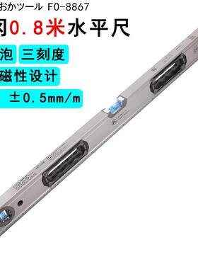 釰福冈800mm水平尺强磁水平尺家用装修平衡靠尺FO-8867手动工具