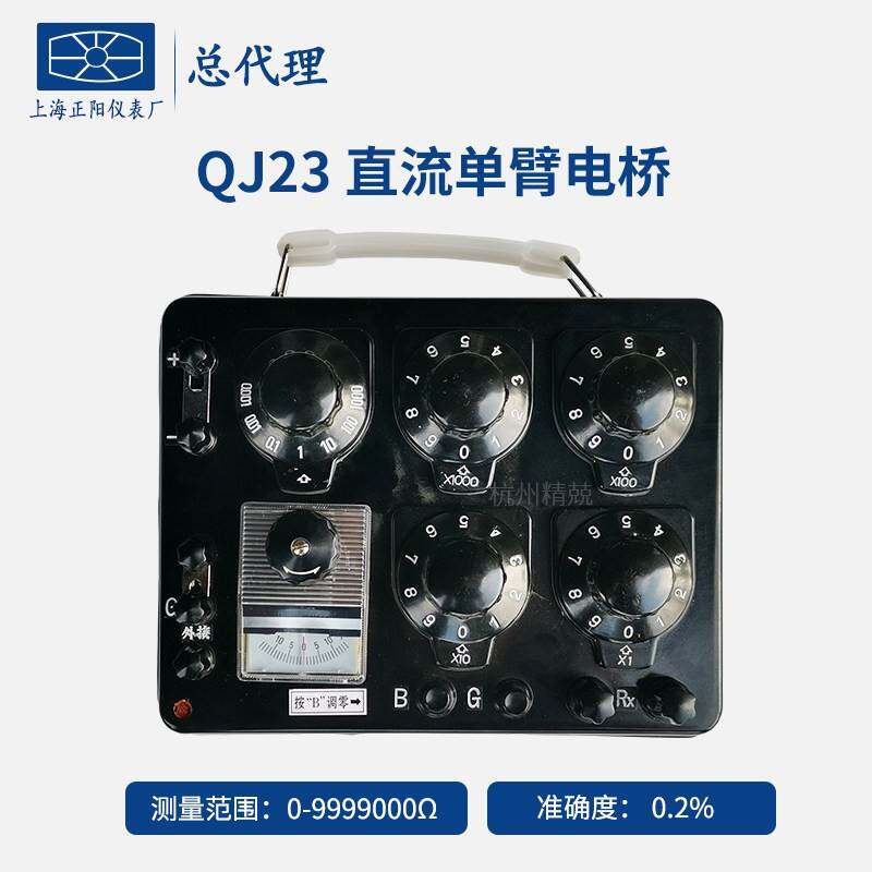 上海正阳澄洋 精密QJ23直流单臂 直流电阻电桥 原厂直发 质保一年