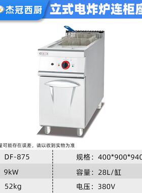 酒炸立式电炸单炉连柜座店厨房设备缸炸炉EH-875油条鸡脚炉杰冠生